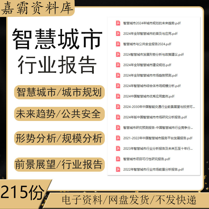 智慧城市5G互联网行业投资政策前景分析趋势数据行业研究报告资料