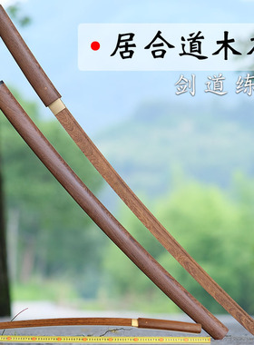 百兵堂剑道木刀居合道训练习唐横刀成人木剑鞘纳刀拔刀术未开刃