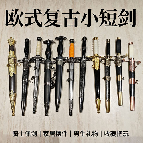 欧式复古小短剑骑士风装饰剑