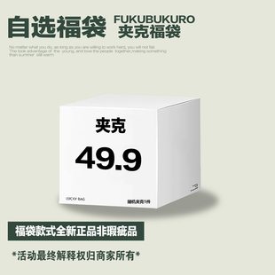 FOH 夹克外套自选福袋非瑕疵品售完即止 49.9起