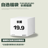 19.9起 卫裤 牛仔裤 FOH 长裤 自选福袋非瑕疵品售完即止