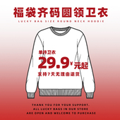字母圆领卫衣男女同款 福袋齐码 圆领卫衣29.9合集新款 休闲