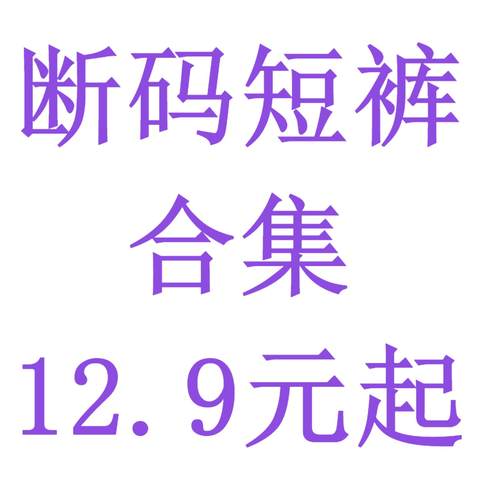 断码短裤12.9元起CityBoy日系宽松工装裤日系宽松情侣短裤