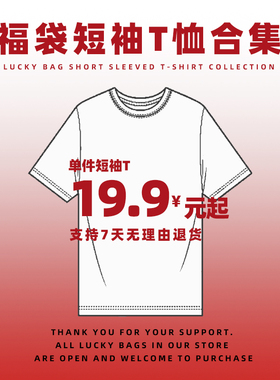 福袋短袖合集19.9元起休闲潮流纯色基础字母印花T恤 男女同款