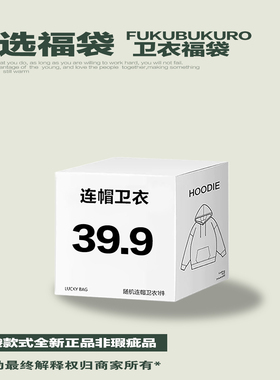 FOH 【39.9】连帽卫衣自选福袋非瑕疵品售完即止