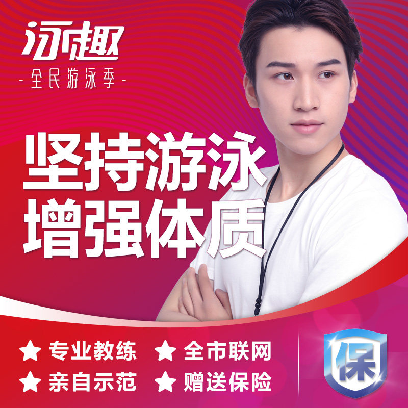 泳趣广州学游泳培训班成人游泳私教课程包门票恒温游泳池游泳教练