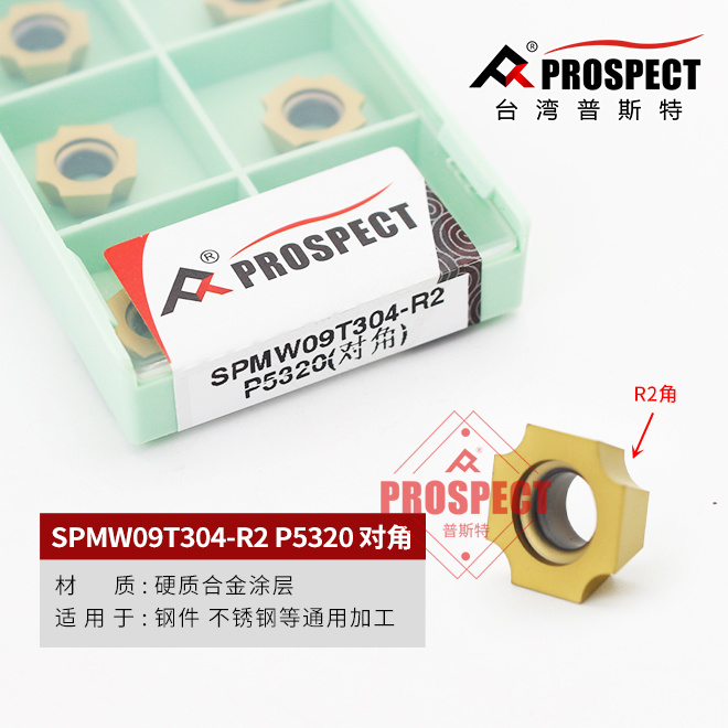 台湾普斯特数SPMW09T304-R2 P5320对角数控铣刀片钢件不锈钢通用