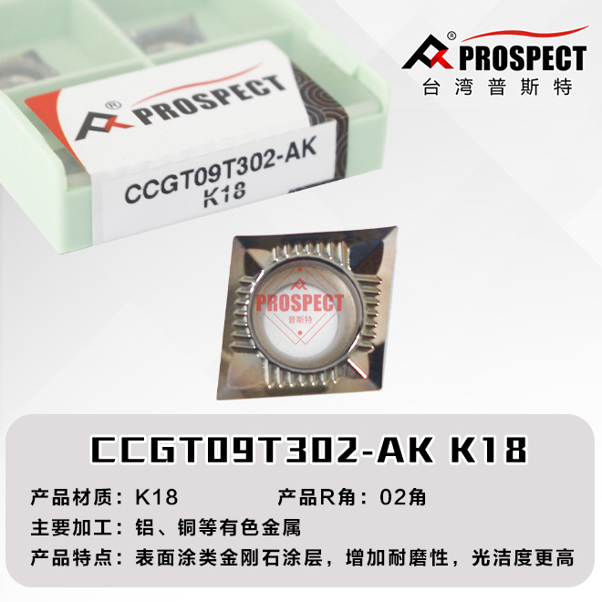 普斯特CCGT09T302/04-AK K18铝 铜等有色金属专用菱形单面七彩刀