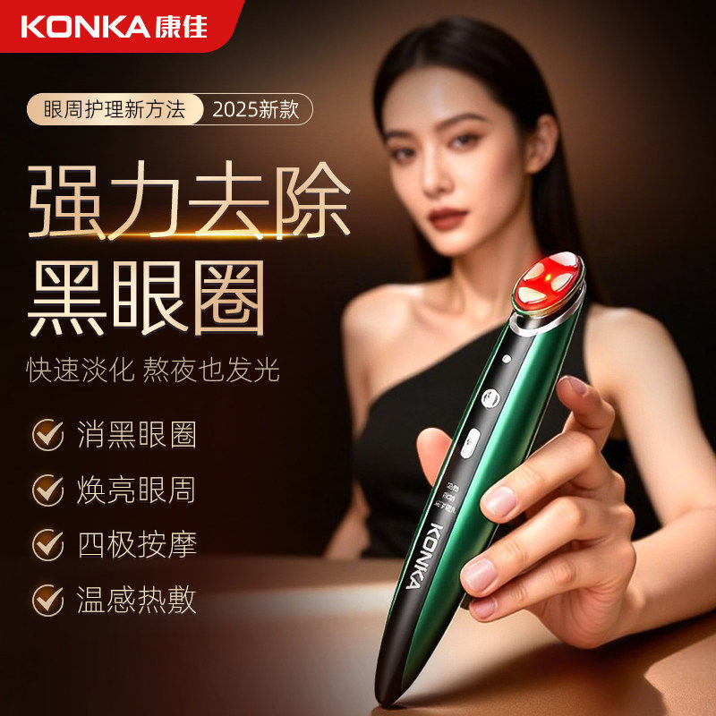 Konka/康佳电动眼部按摩仪家用热敷眼霜淡化黑眼圈祛眼袋美眼仪器