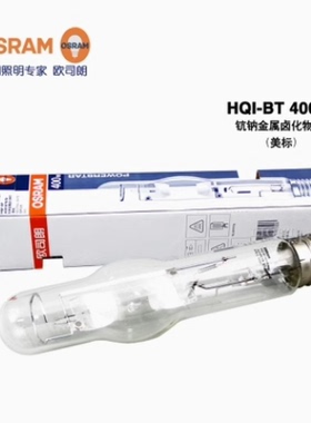 NAV-T欧司朗OSRAM金卤灯泡高压钠灯HQI-E BT 70W150W250W400瓦100