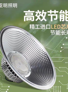 亚明led超亮厂房灯100工厂车间灯50瓦150w200w吊灯仓库防雨飞碟灯