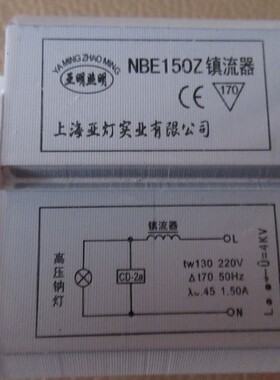 亚明照明150W金卤灯100W高压钠灯镇流器NBE150Z整流器70W上海亚灯