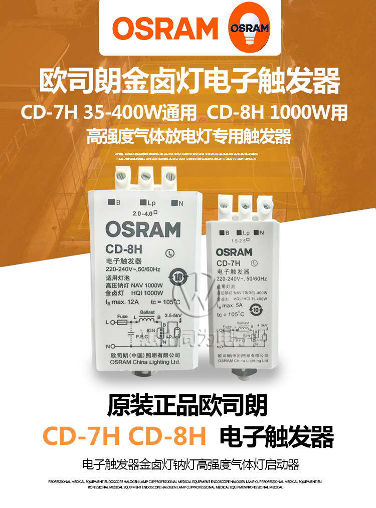 OSRAM欧司朗电子触发器CD-7H CD-8H高压钠灯金卤灯配套专用配件