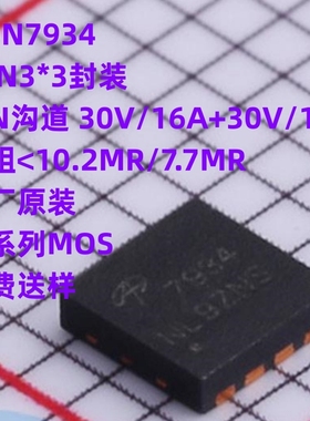 全新原装 AON7934 贴片DFN3*3封装 AO7934 双N沟道 30V18A MOS管