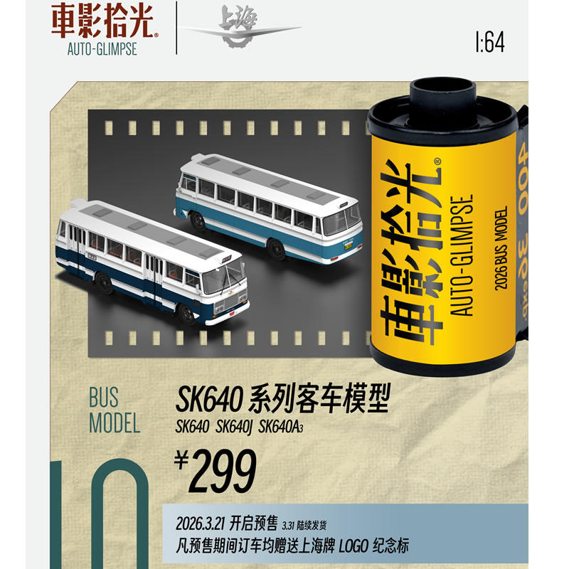 车影拾光164sk640公交巴士模型
