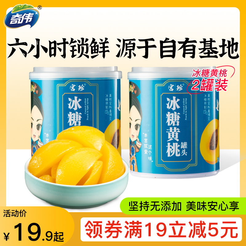 冰糖黄桃罐头水果罐头奇伟食品