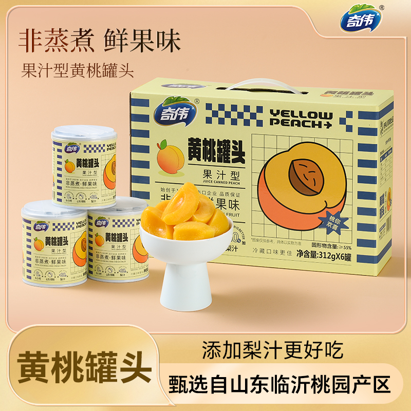 【礼盒装】奇伟果汁型黄桃罐头新鲜水果罐头鲜果味312g*6罐零食