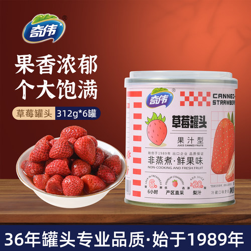 奇伟果汁型草莓罐头312g*6罐