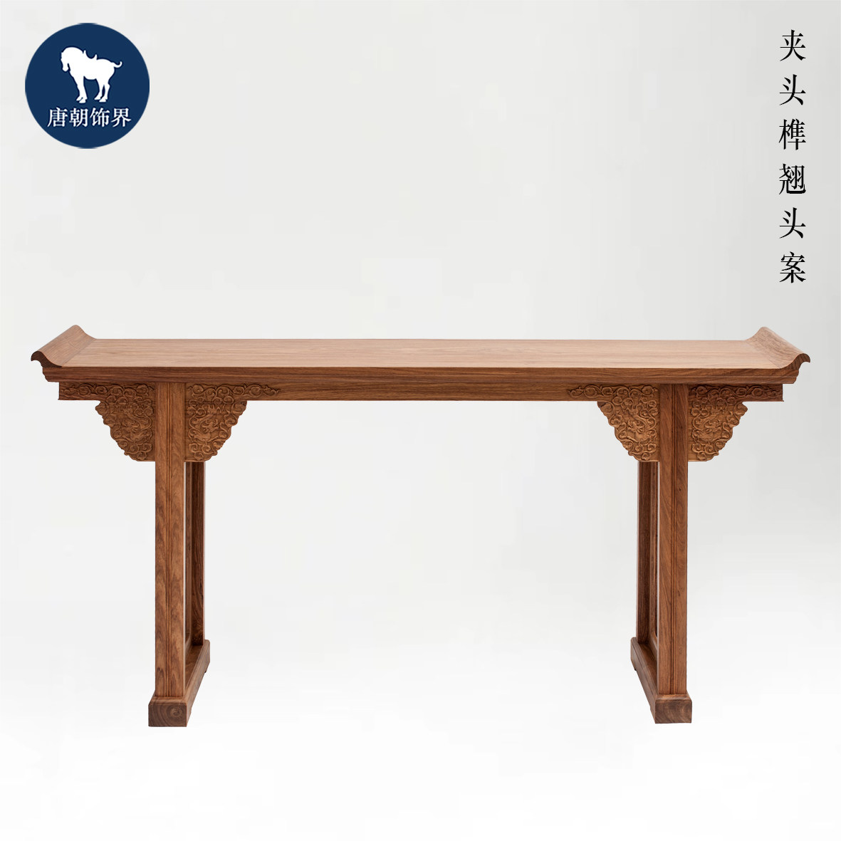 唐朝饰界 经典明式家具 夹头榫龙纹牙头带托子翘头案 供案 条案