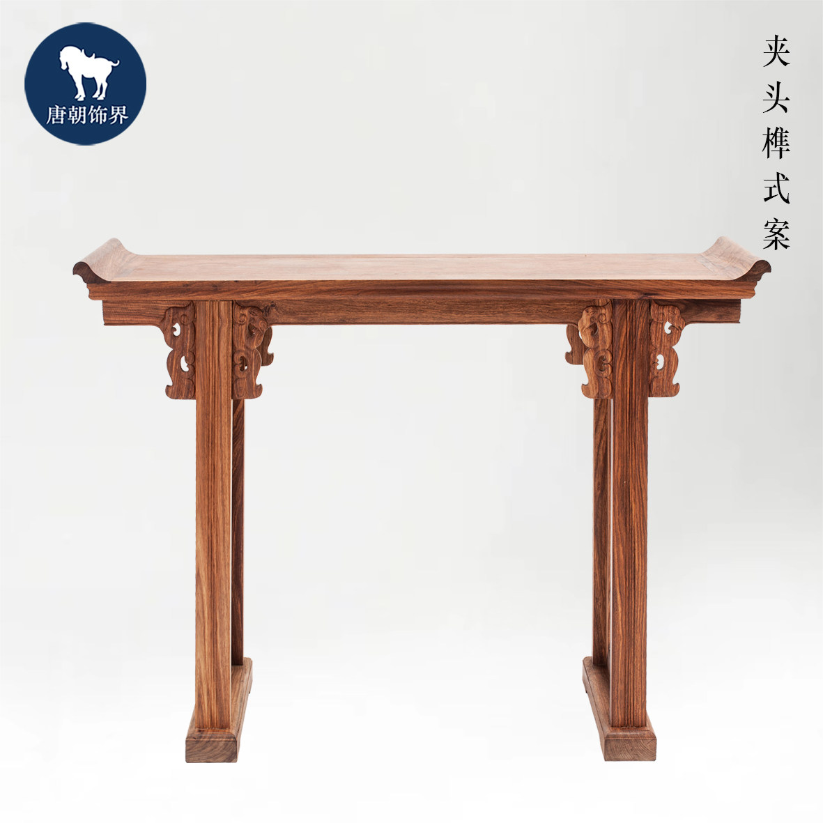 唐朝饰界 经典明式家具 夹头榫凤纹牙头带托子翘头案 条案 供案