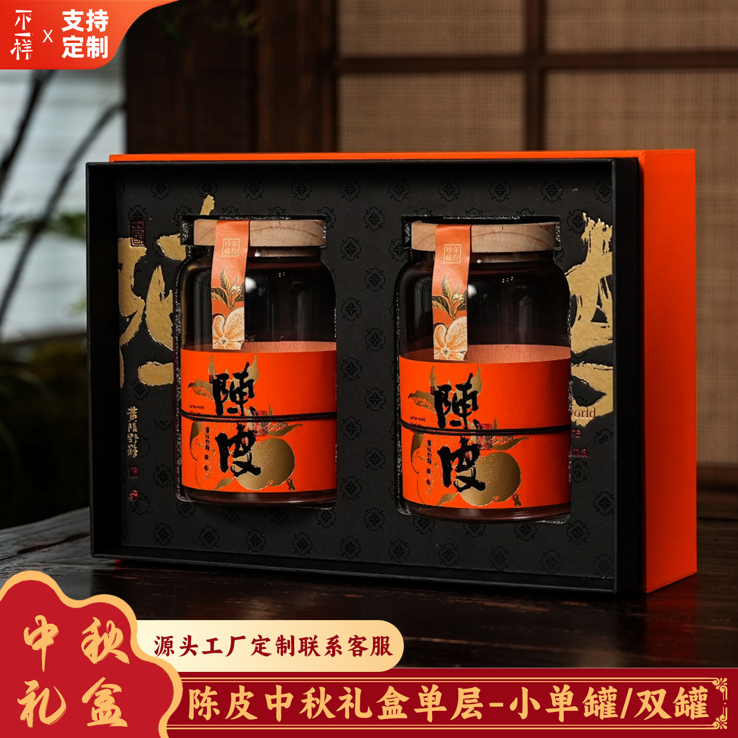 新款中秋陈皮包装罐单双罐礼盒装