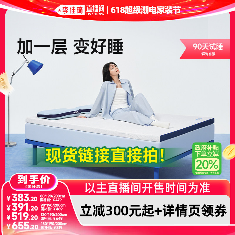 【李佳琦618超级潮电家装节】梦百合快充薄垫Air记忆棉床垫软垫