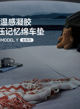 梦百合焕新特斯拉model y床垫车载折叠长途自驾露营记忆棉睡垫