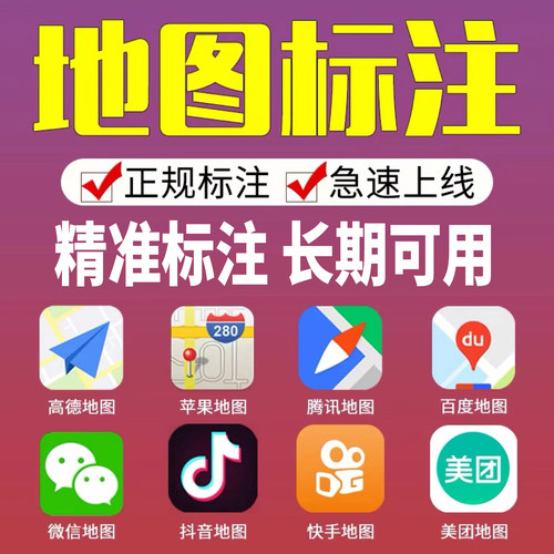 高德地图标注全网标注店铺商家入驻导航位置定位认证标记腾讯百度