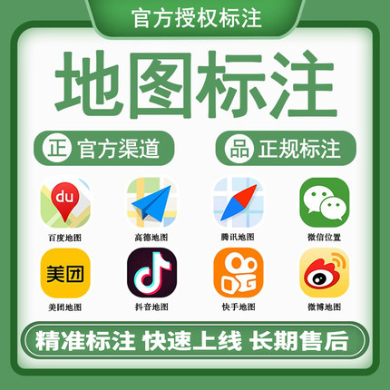 地图标注商户商家店铺公司门店全网高德腾讯地址标记定位位置新增