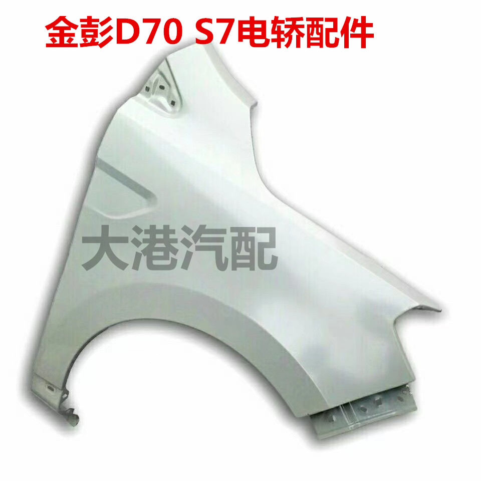 金彭D70 S7四轮电动轿车汽车配件金鹏叶子板翼子板原厂金彭叶子板