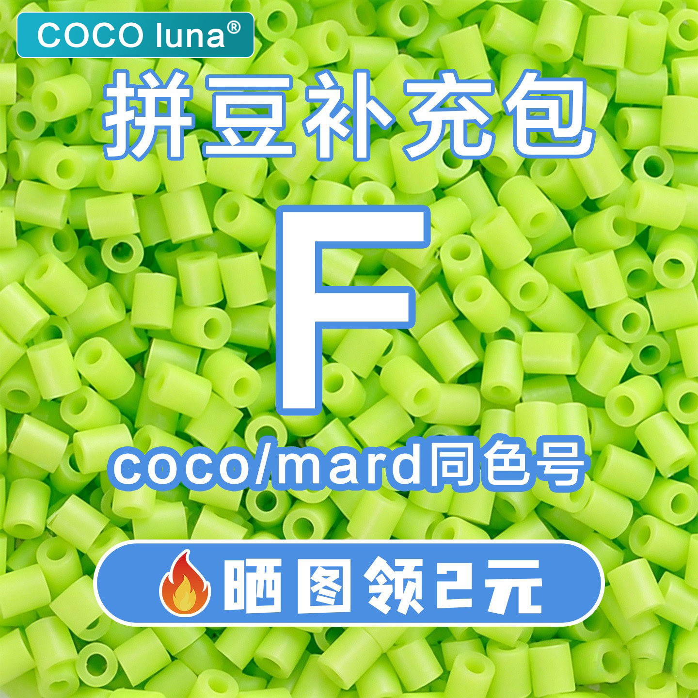 COCO拼豆F系列补充包2.6mm高品质融合豆兼容MARD混用拼豆豆补充装