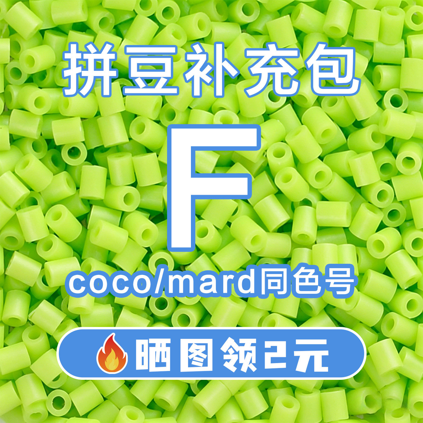 COCO拼豆F系列补充包2.6mm高品质融合豆兼容MARD混用拼豆豆补充装图片