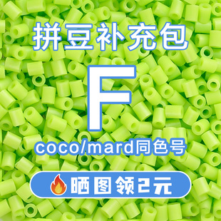 COCO拼豆F系列补充包2.6mm高品质融合豆兼容MARD混用拼豆豆补充装