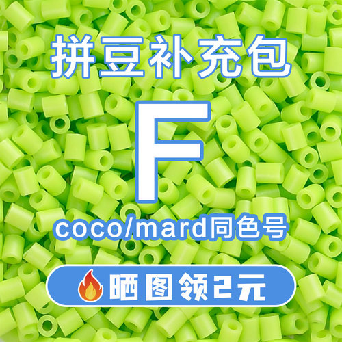 COCO拼豆F系列补充包2.6mm高品质融合豆兼容MARD混用拼豆豆补充装