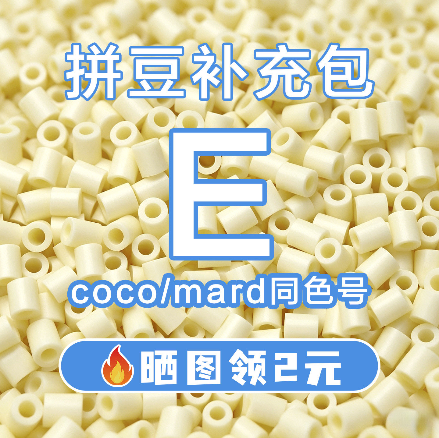 COCO拼豆E系列补充包2.6mm高品质融合豆兼容MARD混用拼豆豆补充装图片