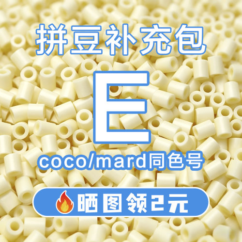 COCO拼豆E系列补充包2.6mm高品质融合豆兼容MARD混用拼豆豆补充装