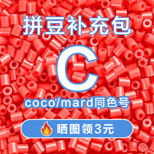 COCO拼豆C系列补充包2.6mm高品质融合豆兼容MARD混用拼豆豆补充装