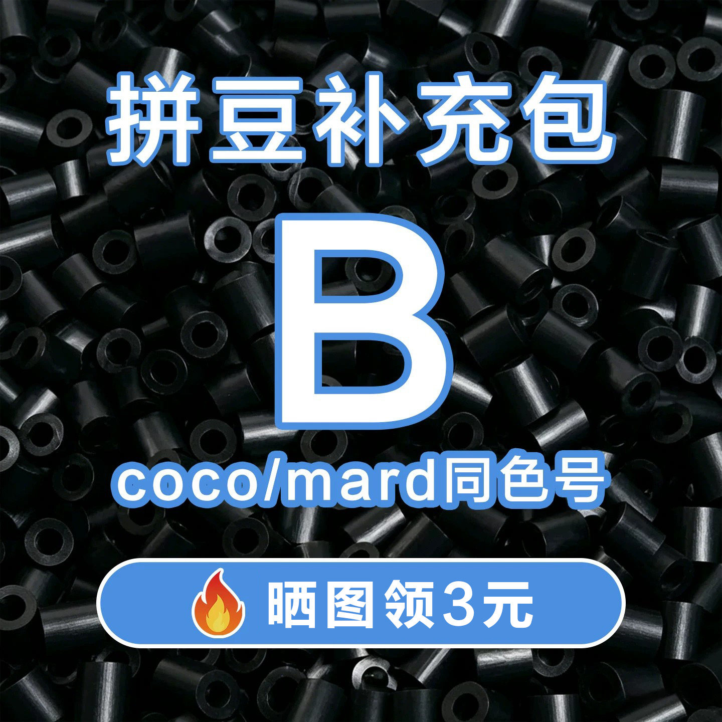 COCO拼豆B系列补充包2.6mm高品质融合豆兼容MARD混用拼豆豆补充装图片