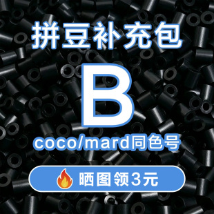 COCO拼豆B系列补充包2.6mm高品质融合豆兼容MARD混用拼豆豆补充装