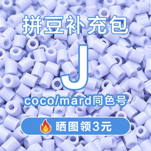 COCO拼豆J系列补充包2.6mm高品质融合豆兼容MARD混用拼豆豆补充装
