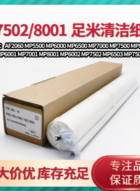 理光7001清洁纸2075 7500 7502 7503 8000 8001 9001清洁油布6001