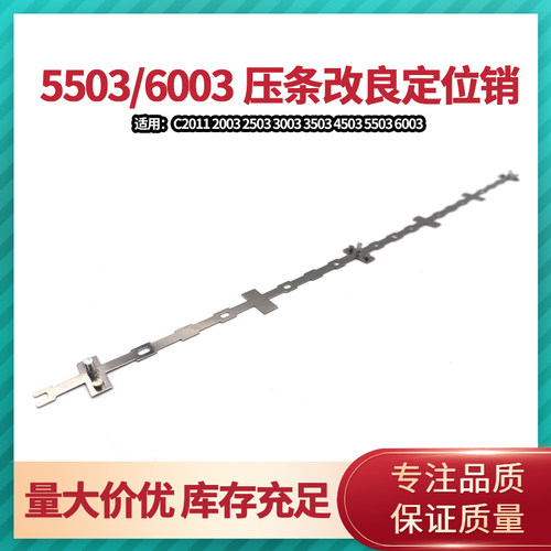 理光C2011 2503 3003 3503 4503 5503 6003定影油布压条改良铁片