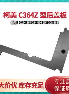 适用于柯美C364 C454 C554 C654 C754 C854 C954小盖板Z形后盖