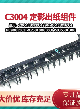 理光C2504 4504 2004 3004 3504 6004定影导纸板导杆出纸组件齿轮