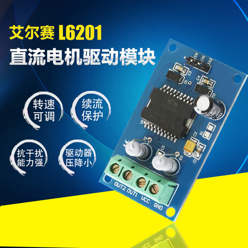 单片机直流电机控制模块 直流电机驱动控制  L6201驱动模块