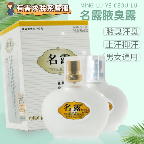 名露旗舰店正品汗臭明露去狐味腋下臭持久止汗露腋窝异味男女喷雾 - 封面