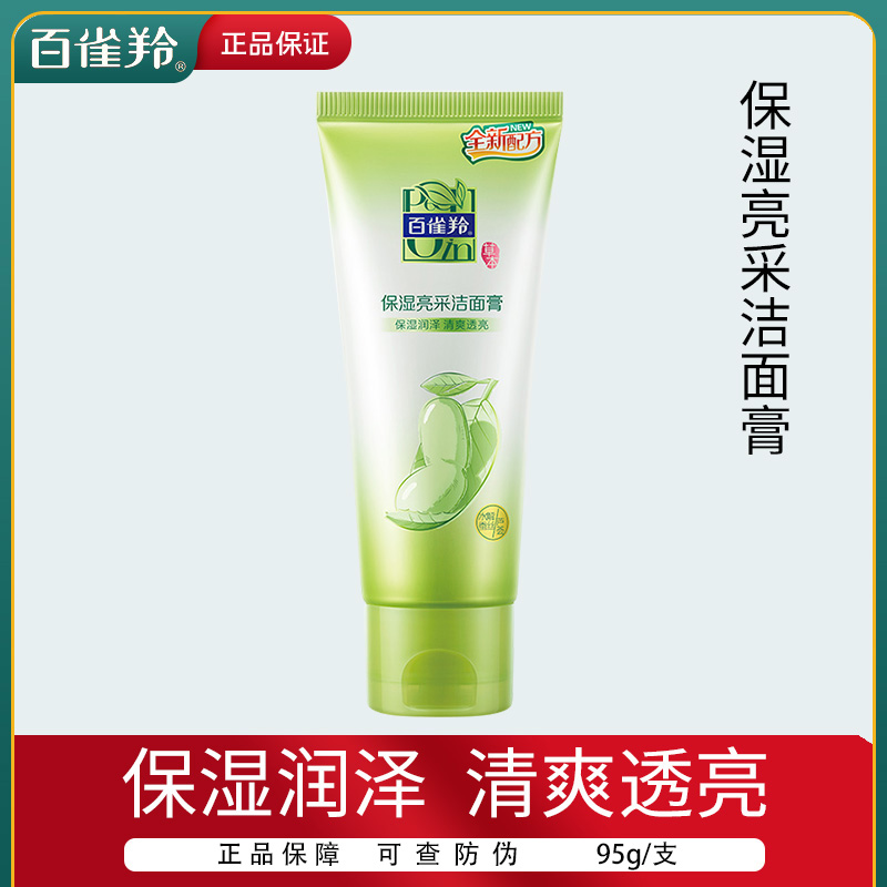 百雀羚保湿亮采洁面膏女清爽净透