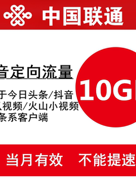 中国联通流量充值10GB 全国头条抖音定向流量充值包 当月有效ss