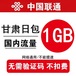 甘肃联通流量充值1GB 全国通用手机加油包 当日有效 不能提速
