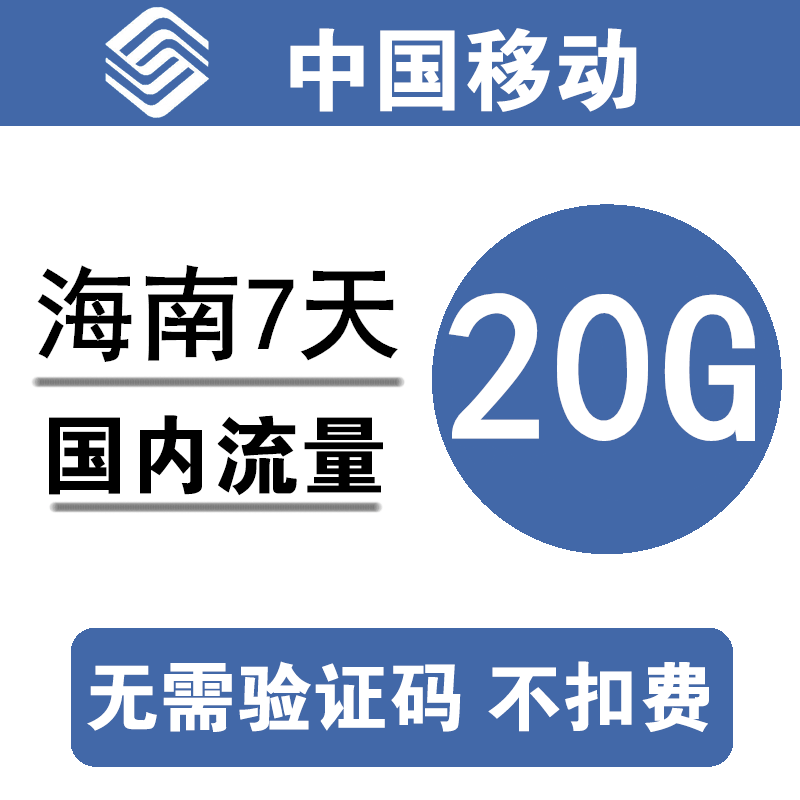 海南移动流量充值20G全国通用20G7天流量包3/4/5g通用流量